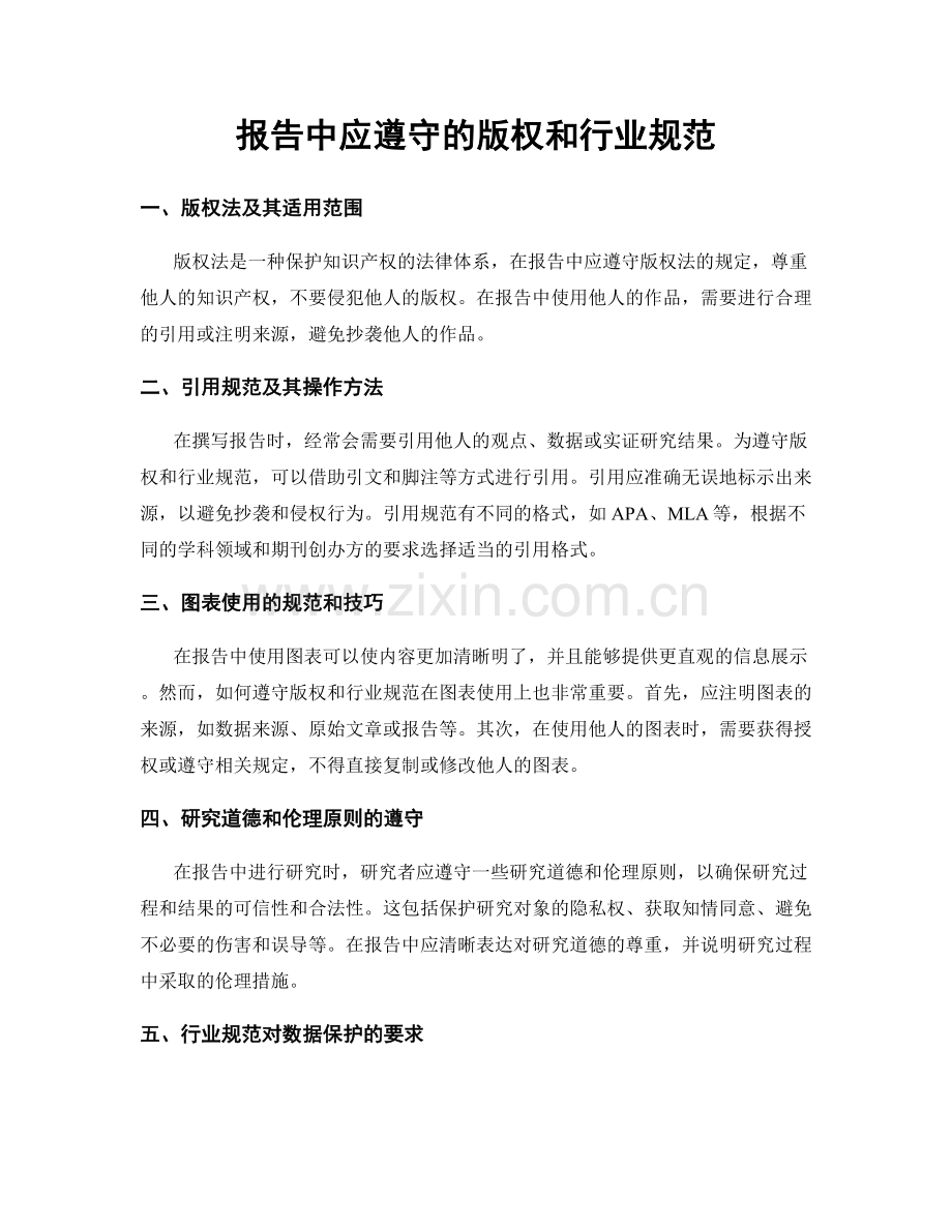 报告中应遵守的版权和行业规范.docx_第1页