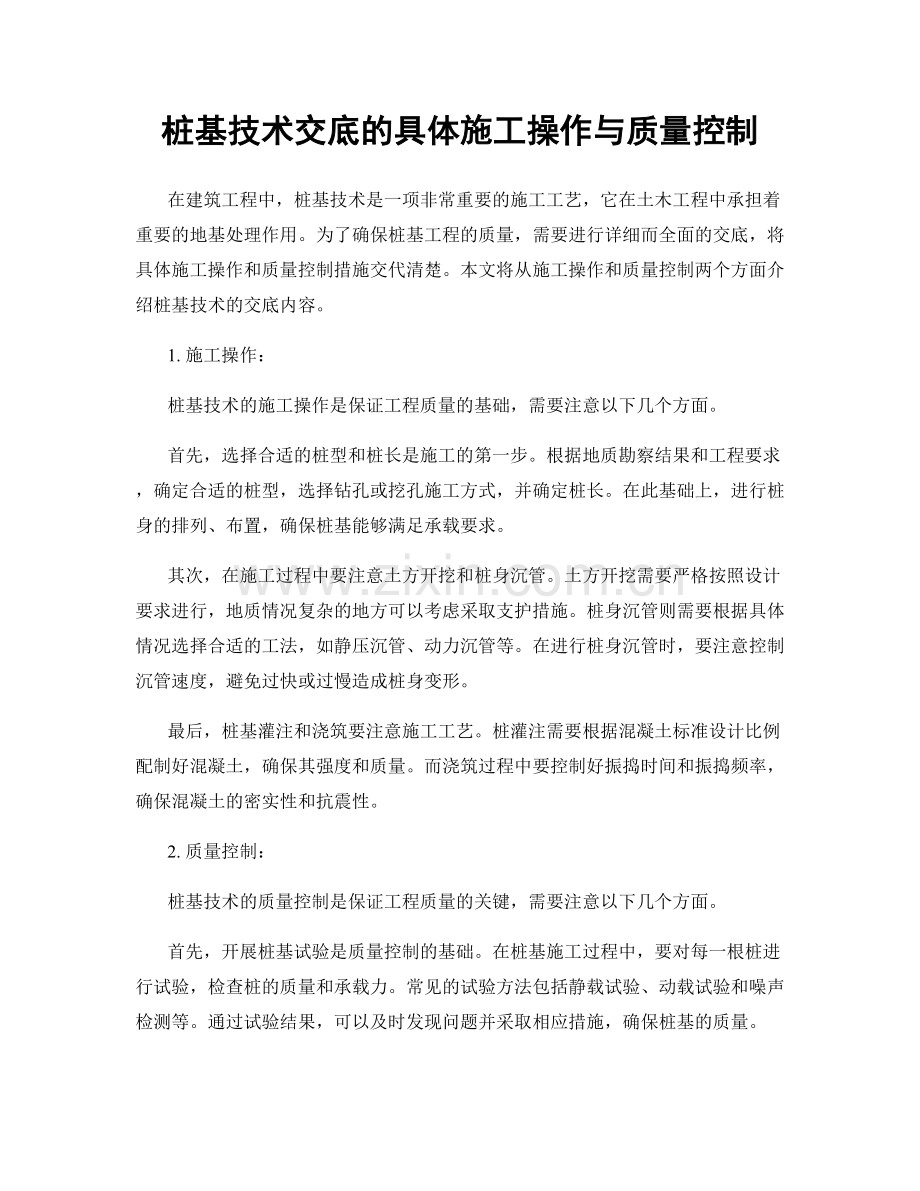 桩基技术交底的具体施工操作与质量控制.docx_第1页