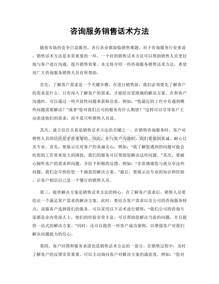 咨询服务销售话术方法.docx_第1页