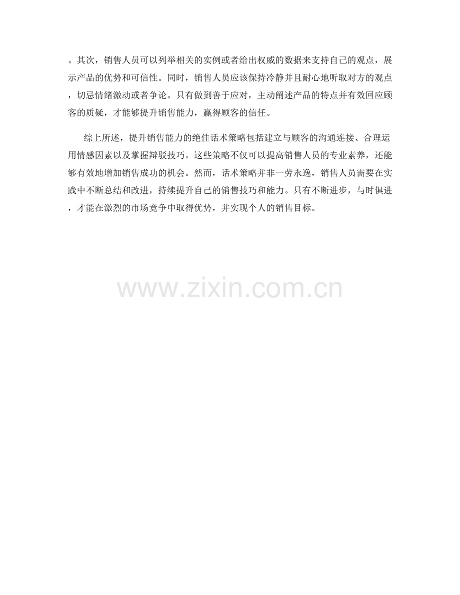 提升销售能力的绝佳话术策略.docx_第2页