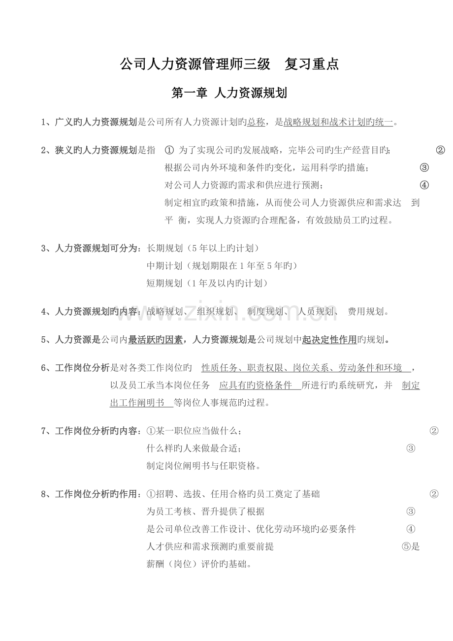 复习重点人力资源规划.doc_第1页