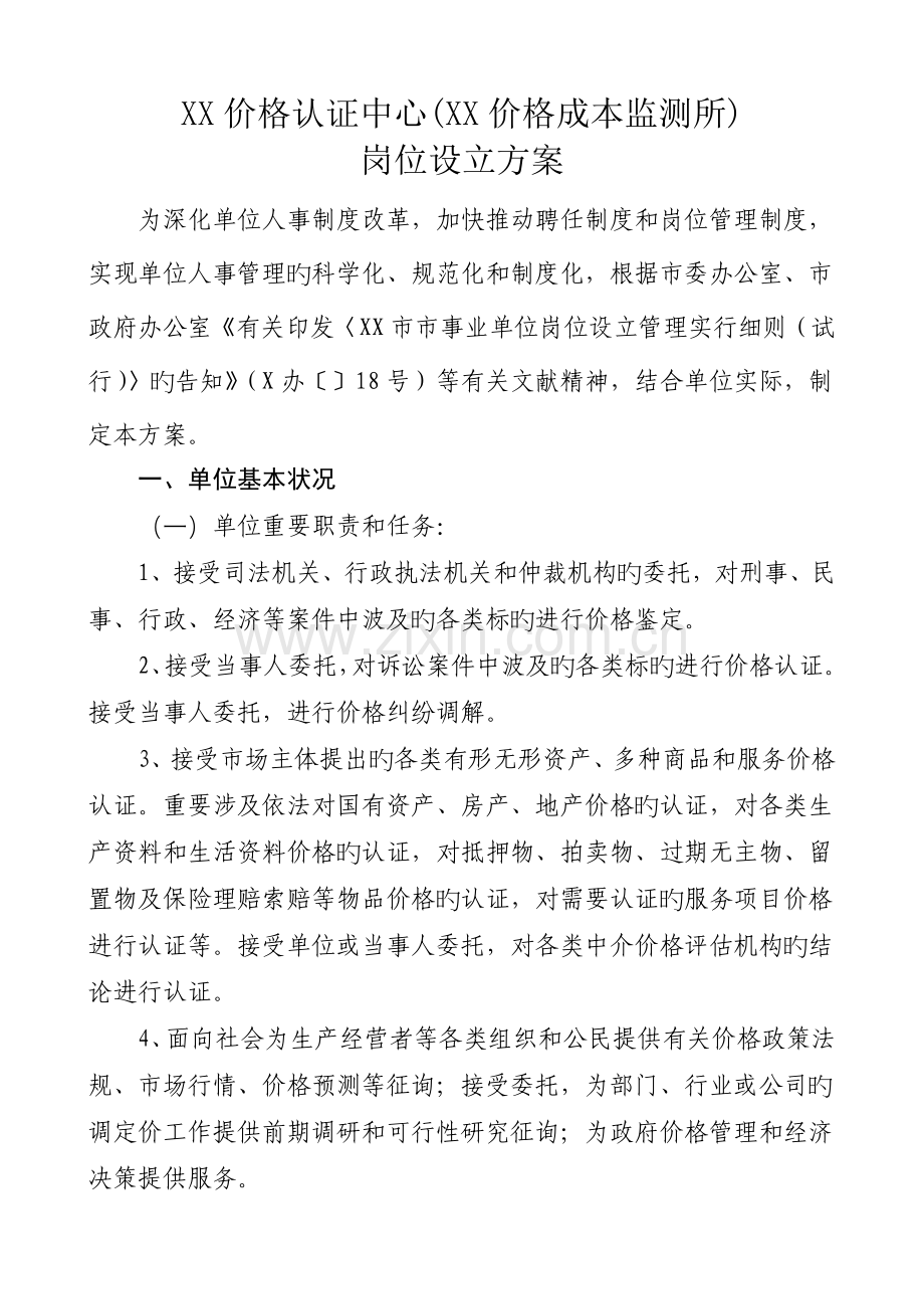 县价格认证中心岗位设置.doc_第1页