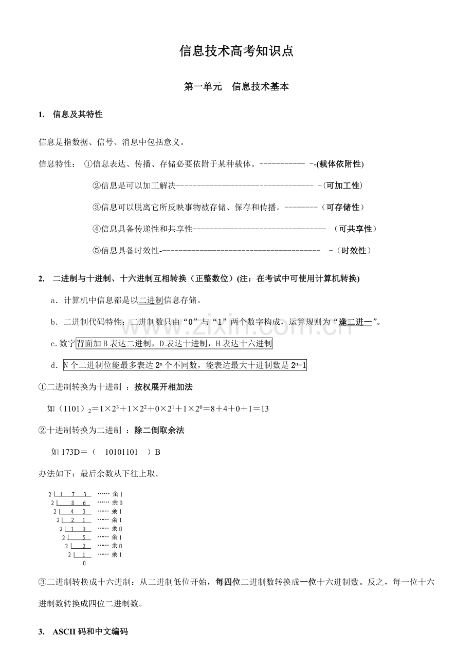 2021年信息技术学考知识点详解整理.doc_第1页