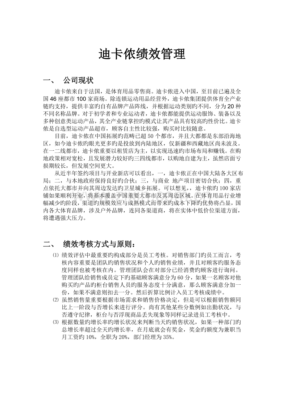 迪卡侬绩效管理.doc_第1页
