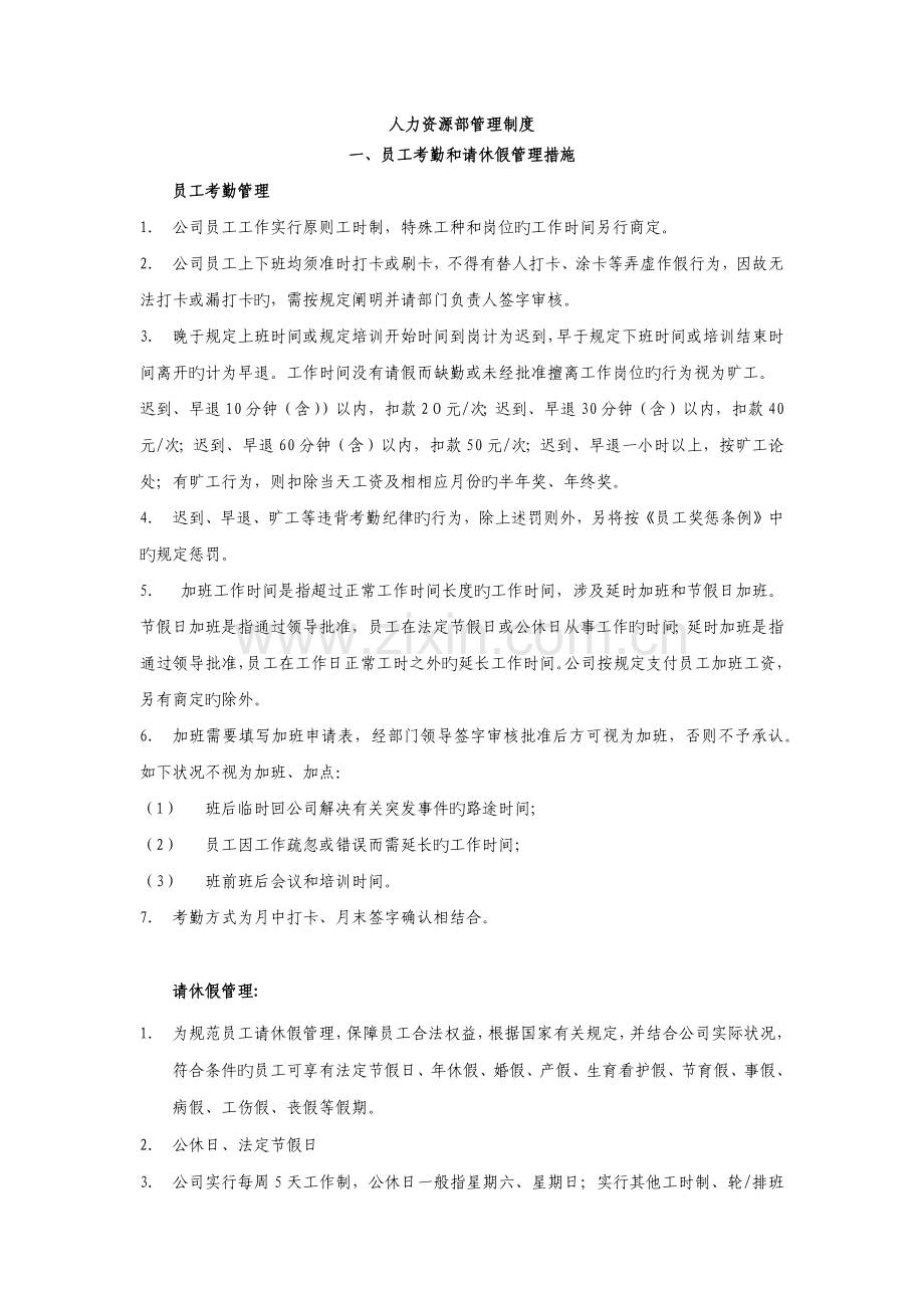 人力资源部制度汇编.docx_第1页