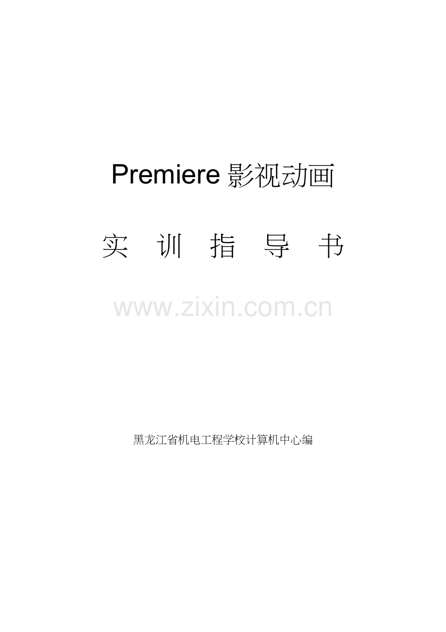 premiere实训指导书.doc_第1页