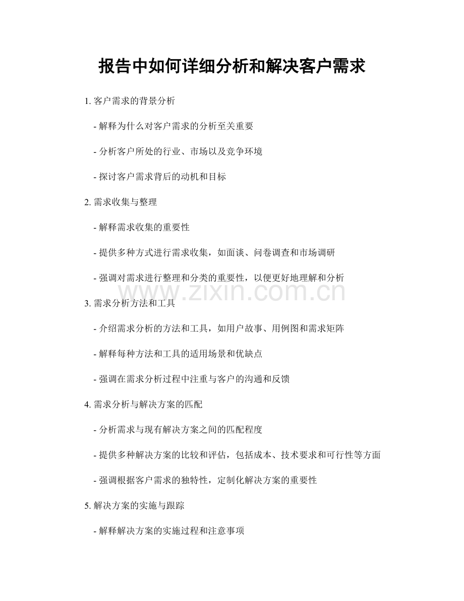 报告中如何详细分析和解决客户需求.docx_第1页
