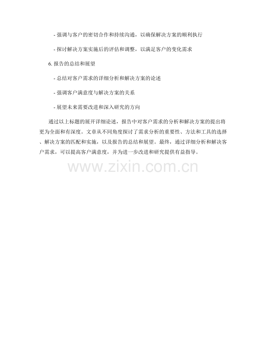 报告中如何详细分析和解决客户需求.docx_第2页
