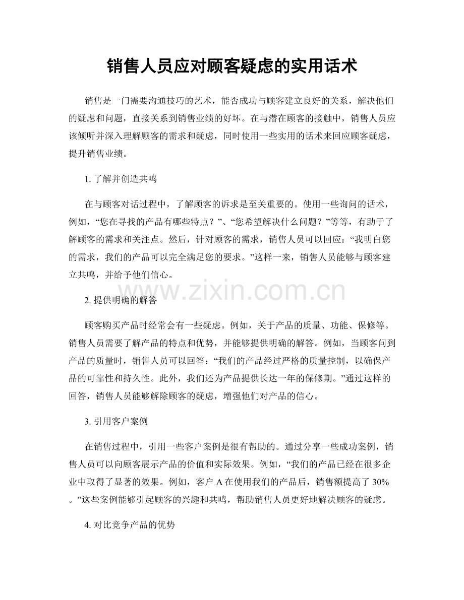 销售人员应对顾客疑虑的实用话术.docx_第1页