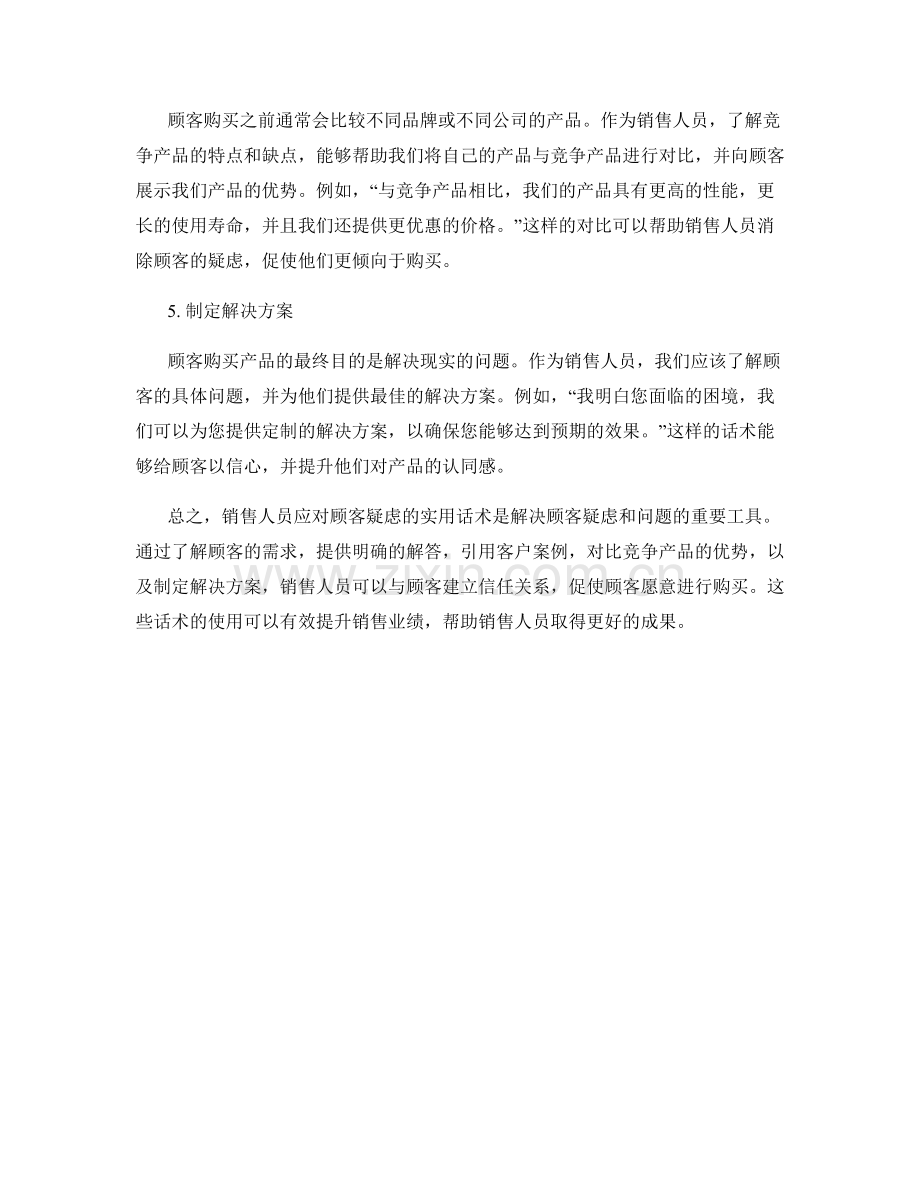 销售人员应对顾客疑虑的实用话术.docx_第2页
