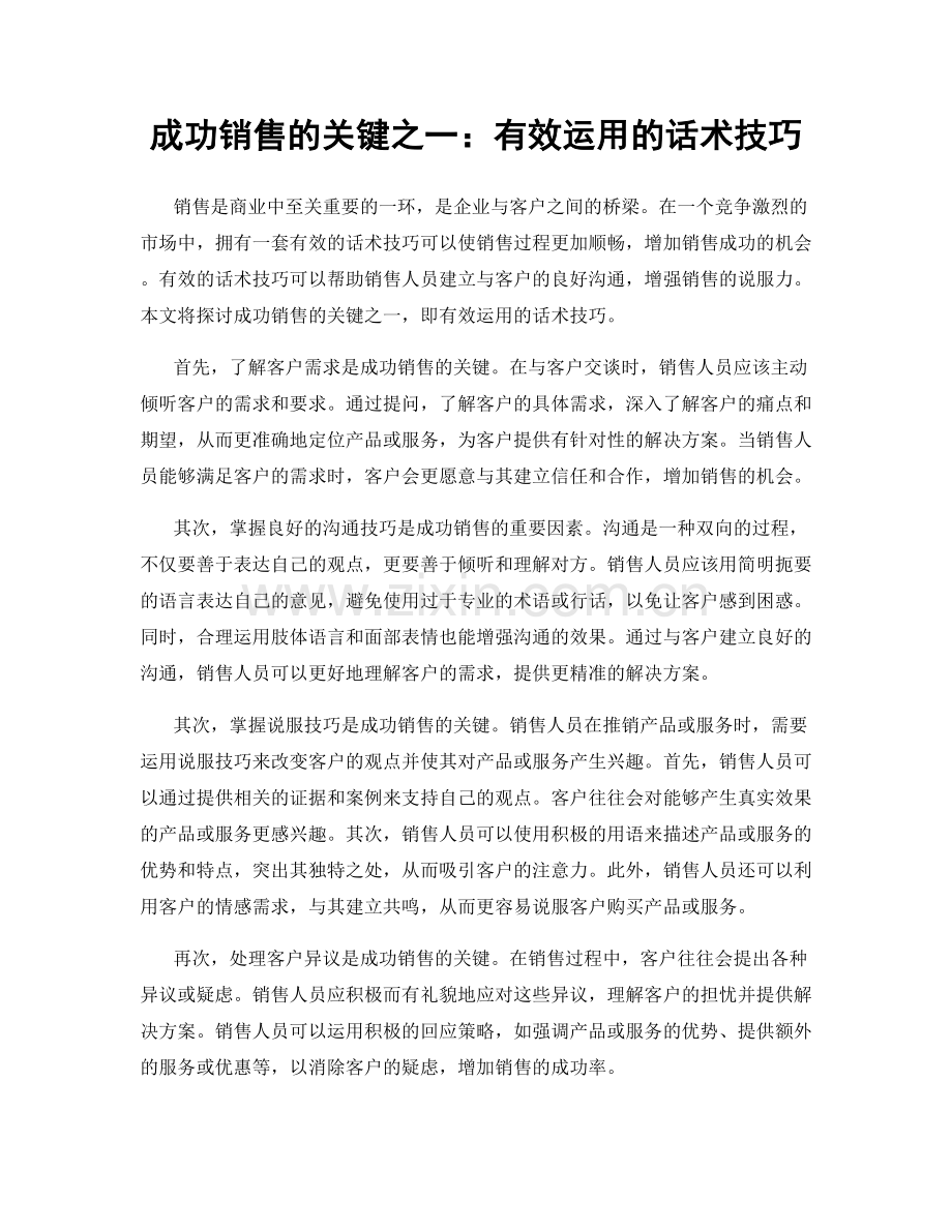 成功销售的关键之一：有效运用的话术技巧.docx_第1页