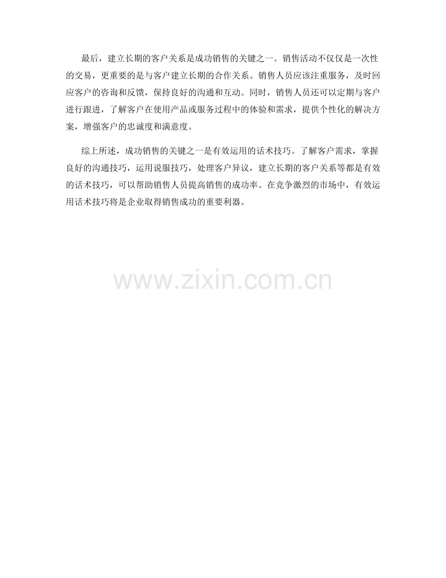 成功销售的关键之一：有效运用的话术技巧.docx_第2页
