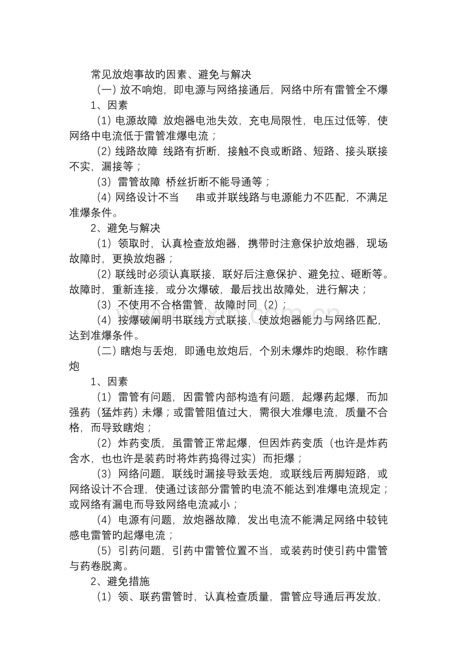常见放炮事故的原因、预防与处理.doc_第1页