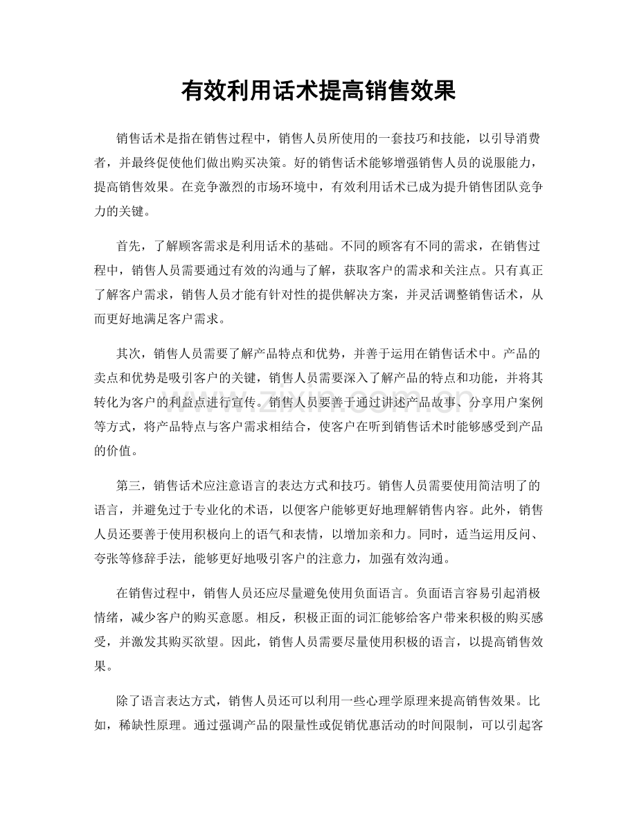 有效利用话术提高销售效果.docx_第1页