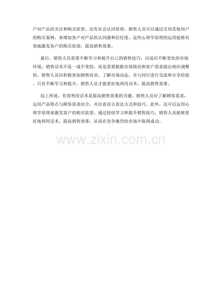 有效利用话术提高销售效果.docx_第2页