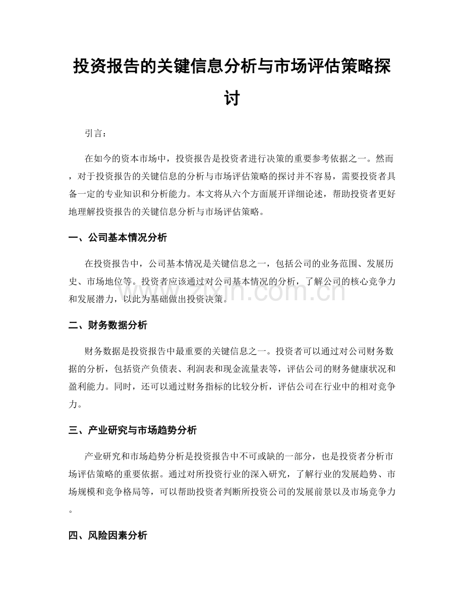 投资报告的关键信息分析与市场评估策略探讨.docx_第1页