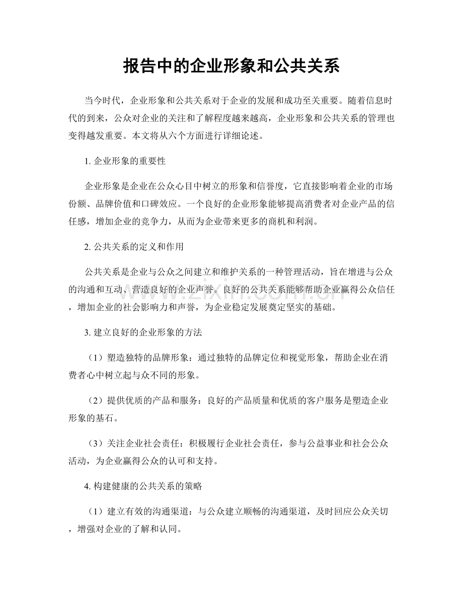 报告中的企业形象和公共关系.docx_第1页
