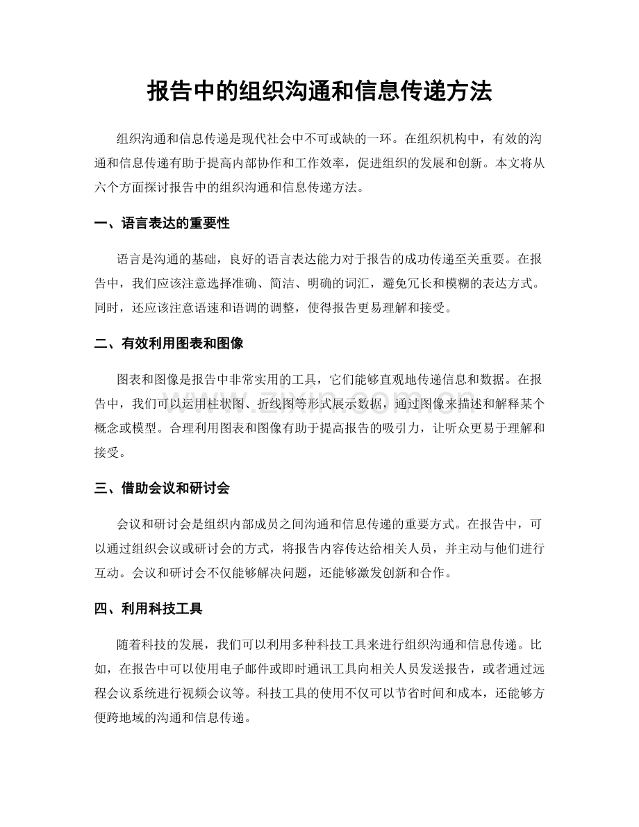 报告中的组织沟通和信息传递方法.docx_第1页
