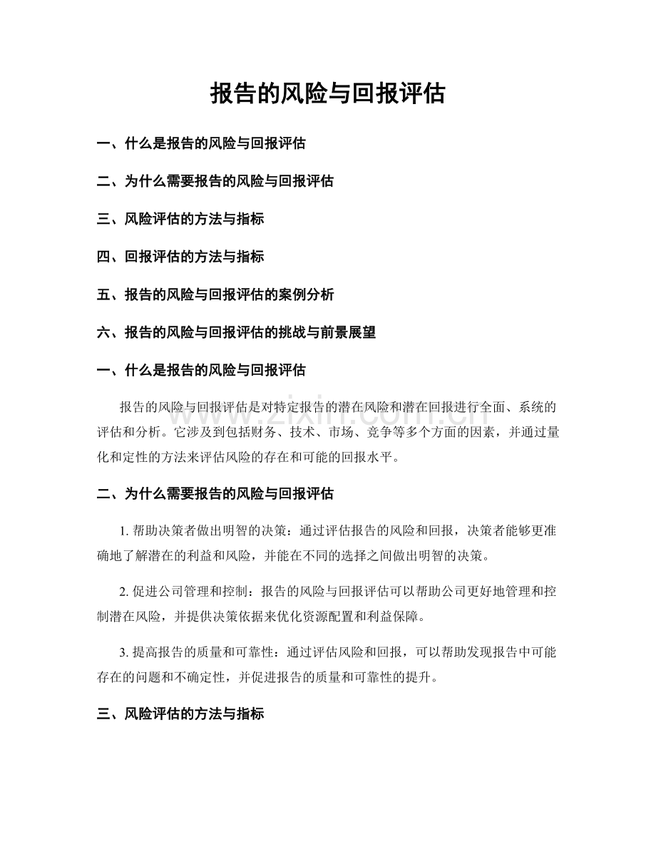 报告的风险与回报评估.docx_第1页