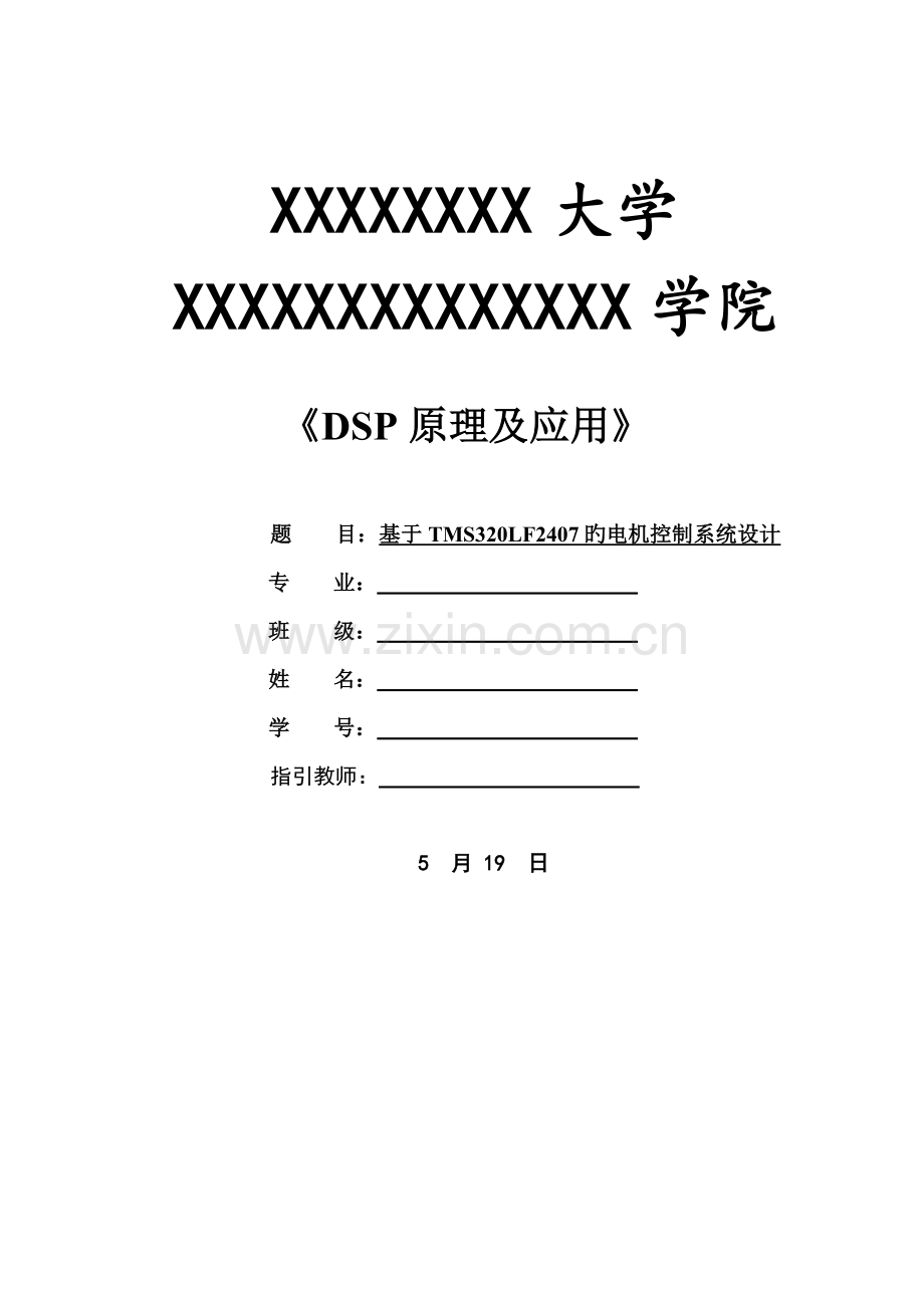 基于TMS320LF2407的电机控制系统设计.doc_第1页