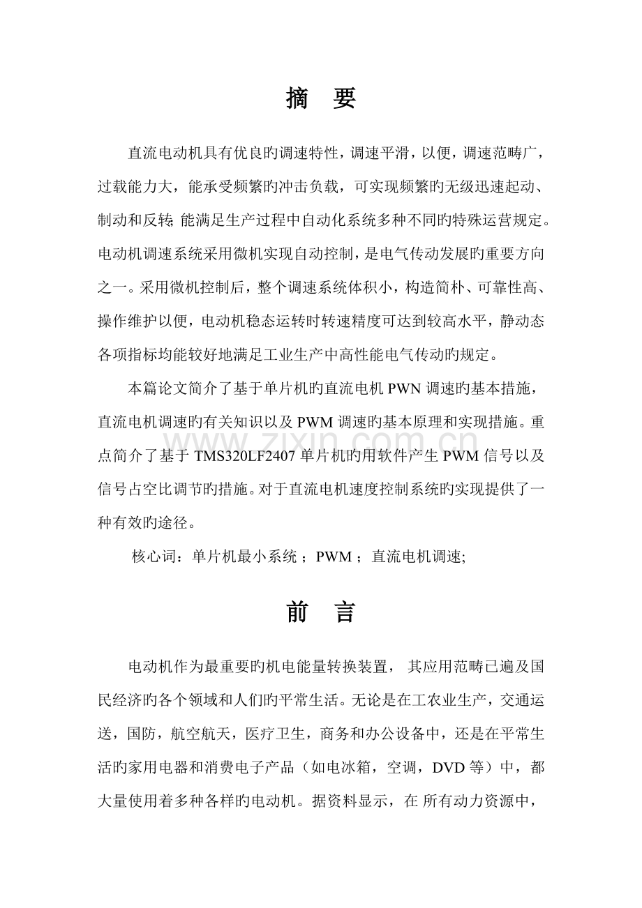 基于TMS320LF2407的电机控制系统设计.doc_第2页