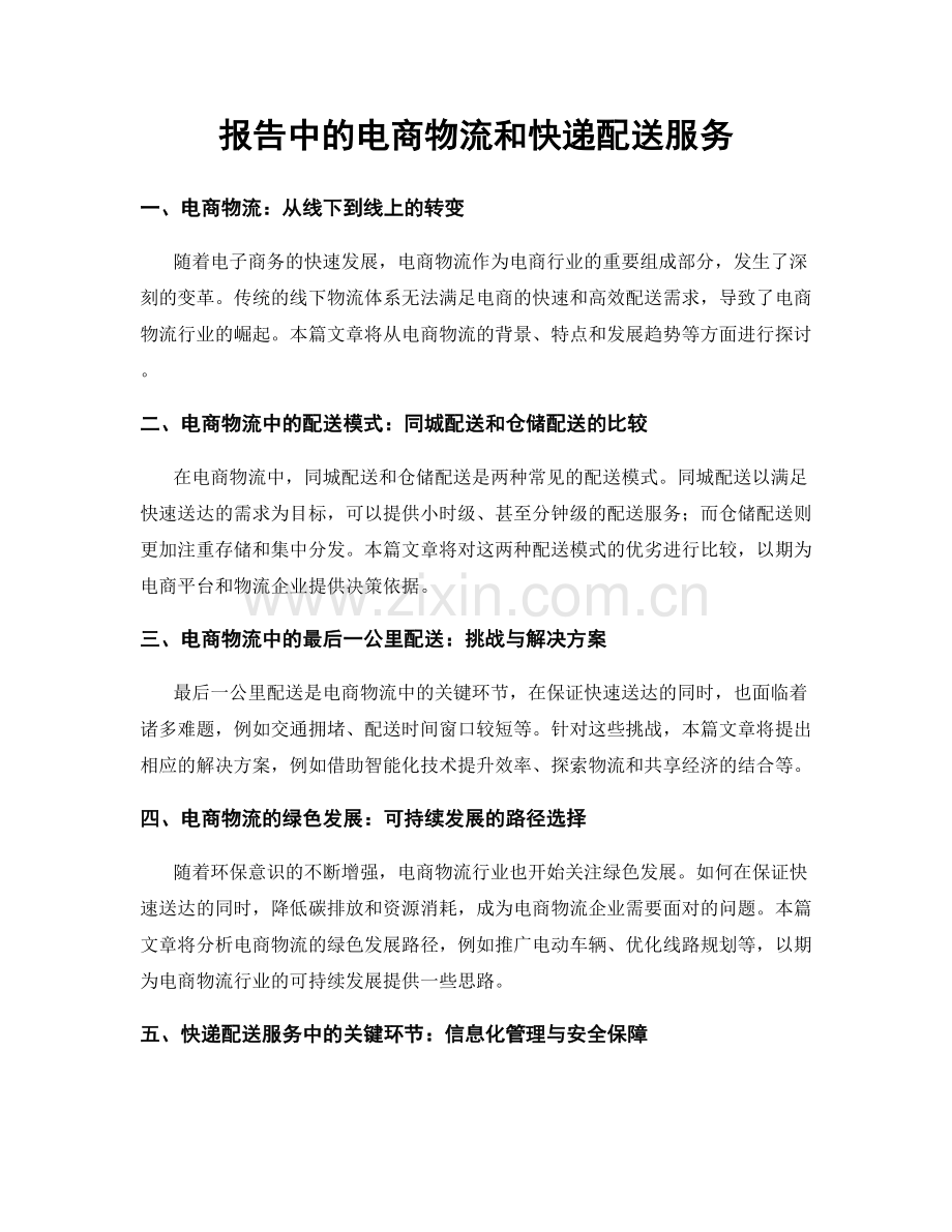 报告中的电商物流和快递配送服务.docx_第1页