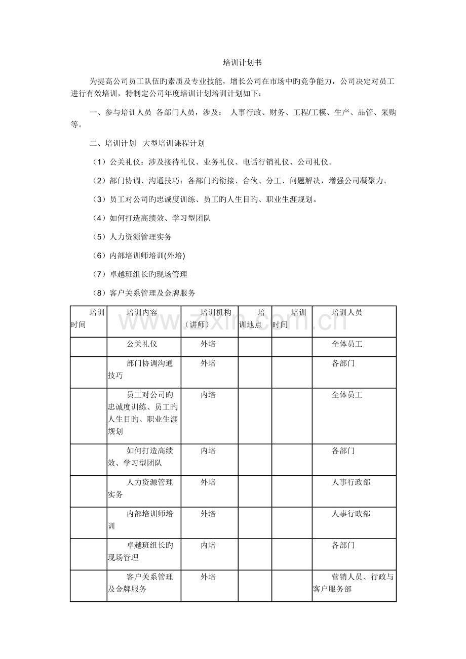 培训计划书(2).doc_第1页