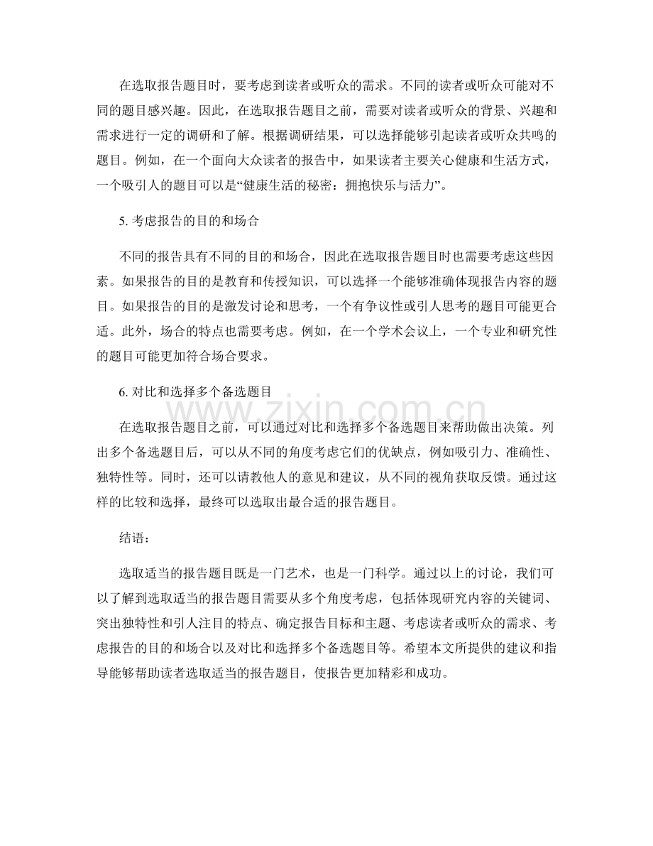 如何选取适当的报告题目.docx_第2页