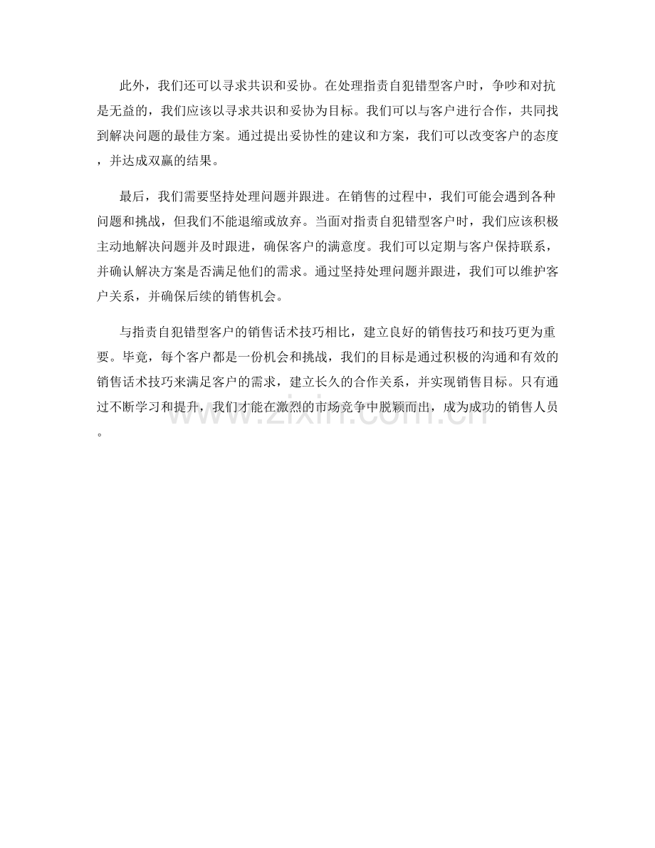 指控自犯错型客户的销售话术技巧.docx_第2页