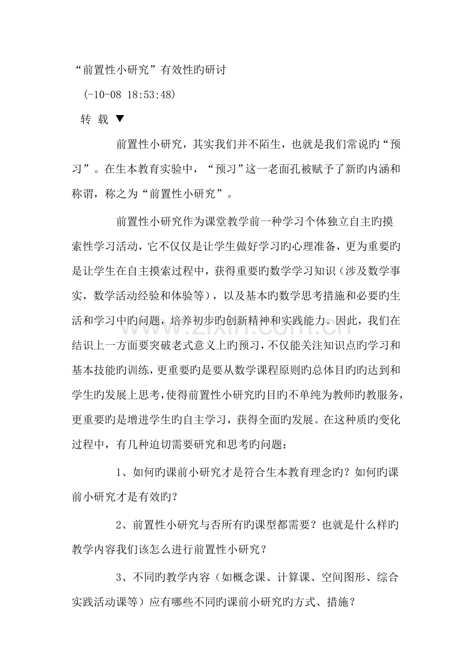 前置性小研究.doc_第1页