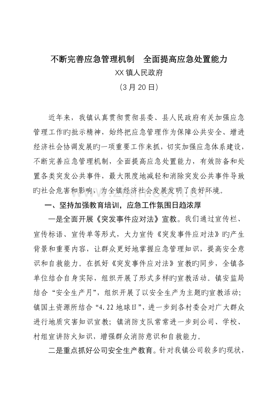 不断完善应急管理机制--全面提升应急处置能力.doc_第1页