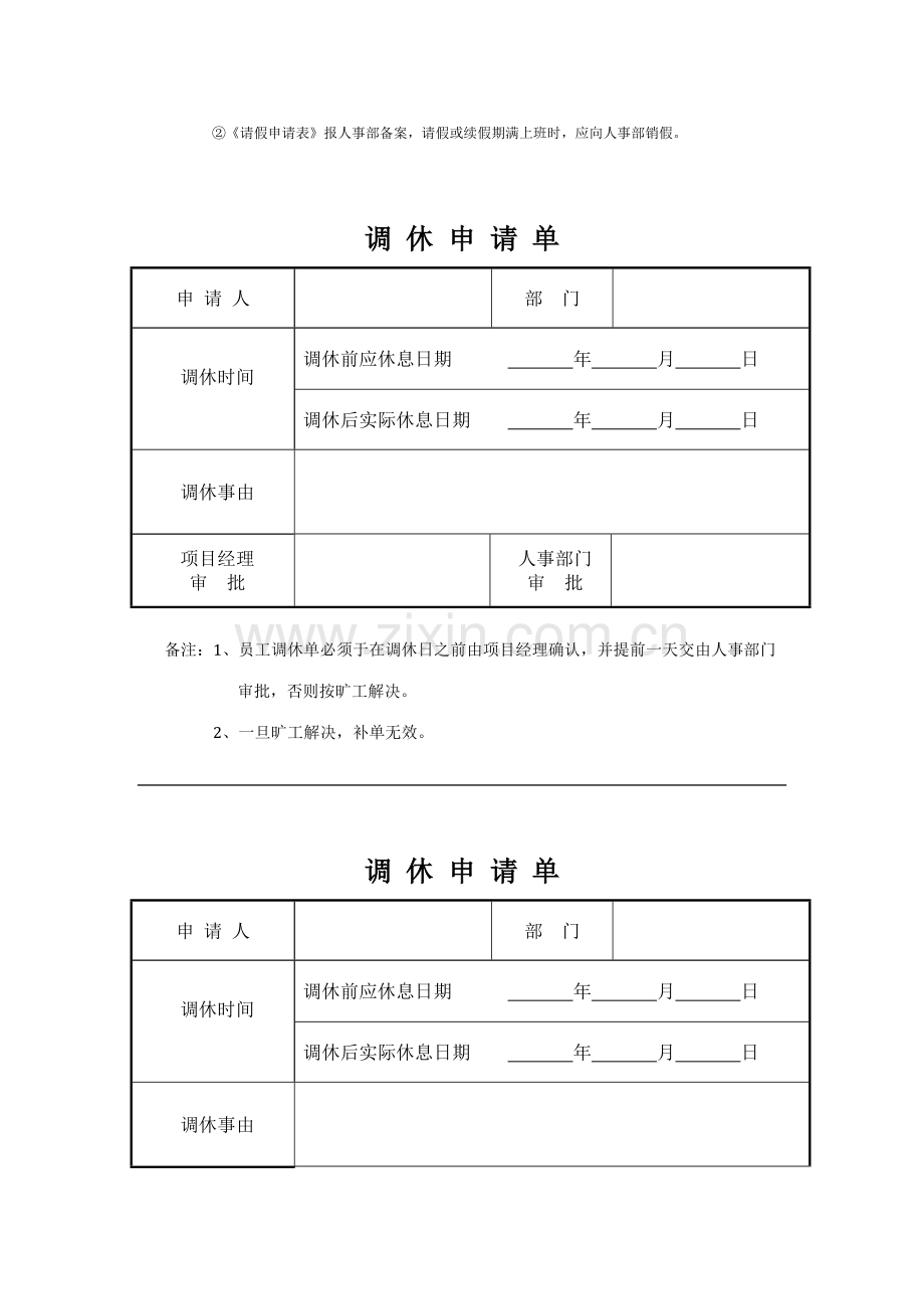 请假单调休单及异常情况说明等考勤表格.doc_第2页