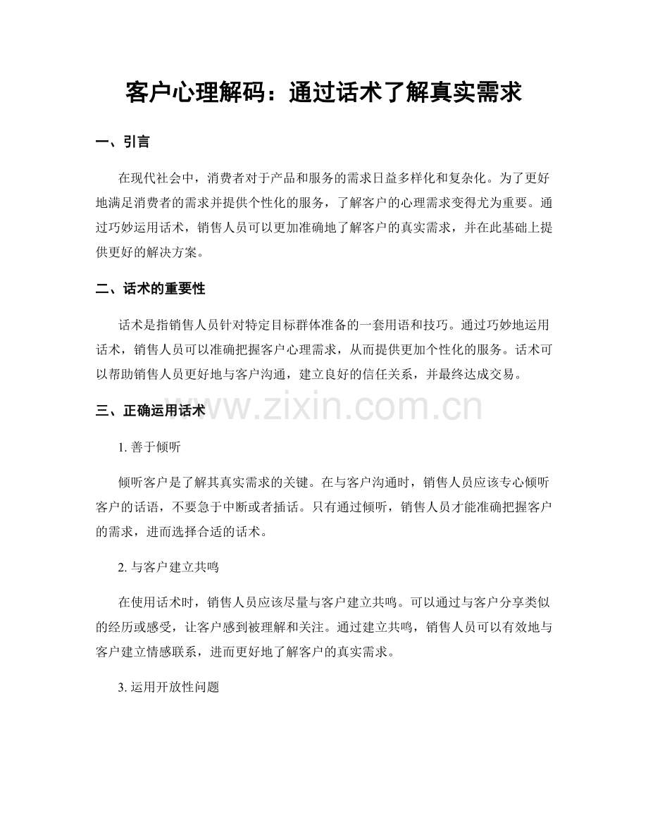 客户心理解码：通过话术了解真实需求.docx_第1页