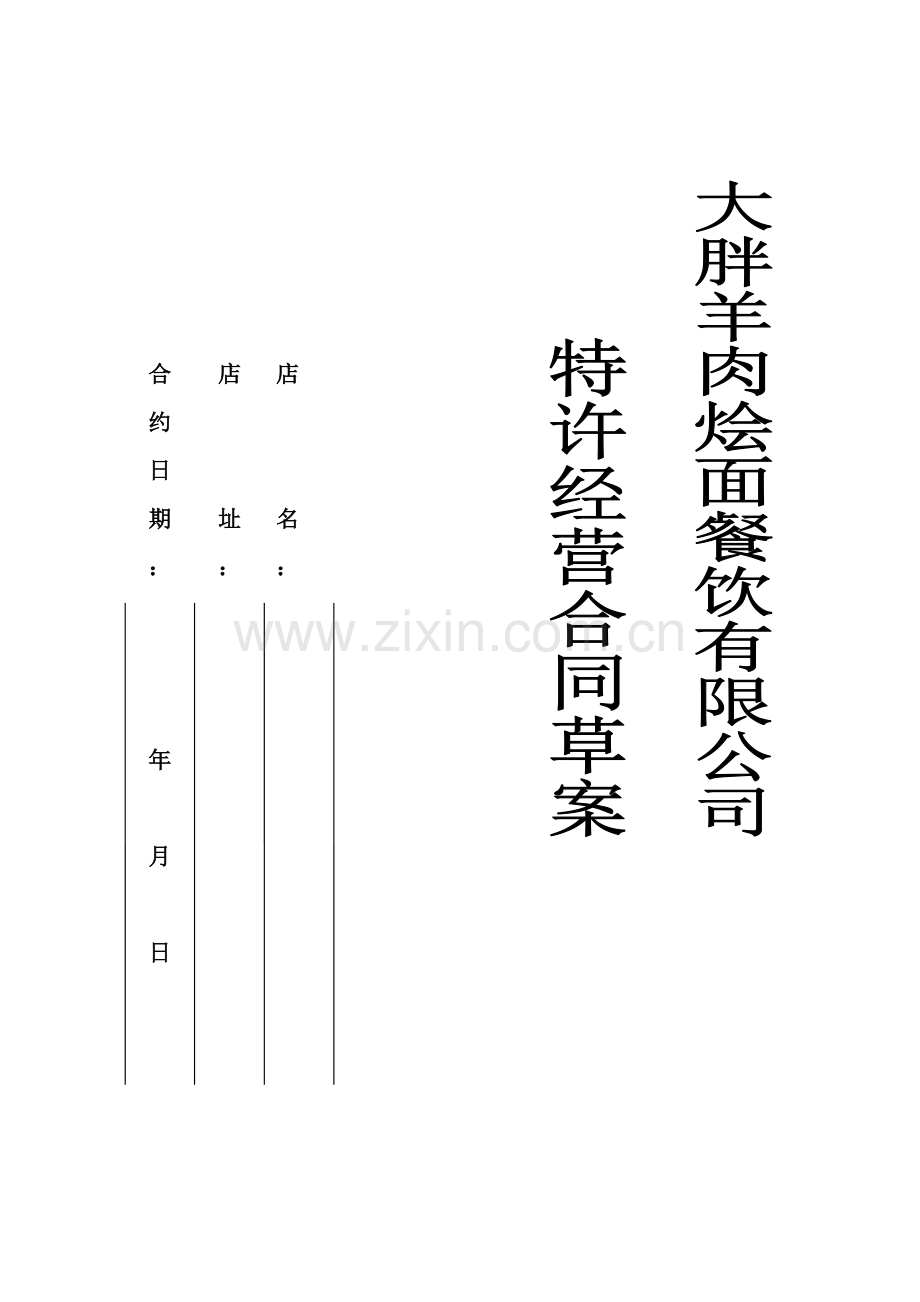 大胖羊肉烩面加盟合同书.doc_第1页