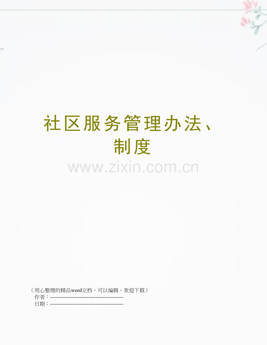 社区服务管理办法、制度.doc_第1页