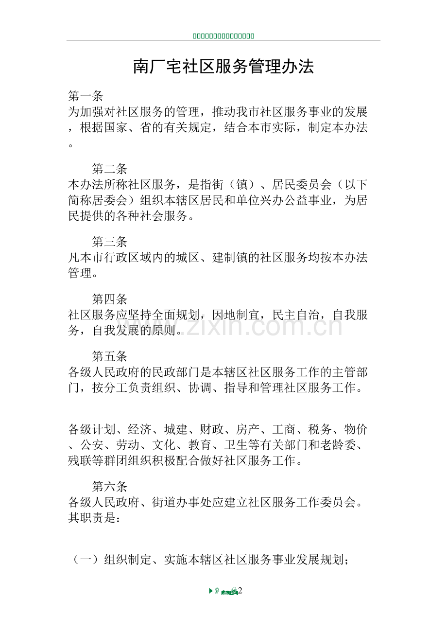 社区服务管理办法、制度.doc_第2页