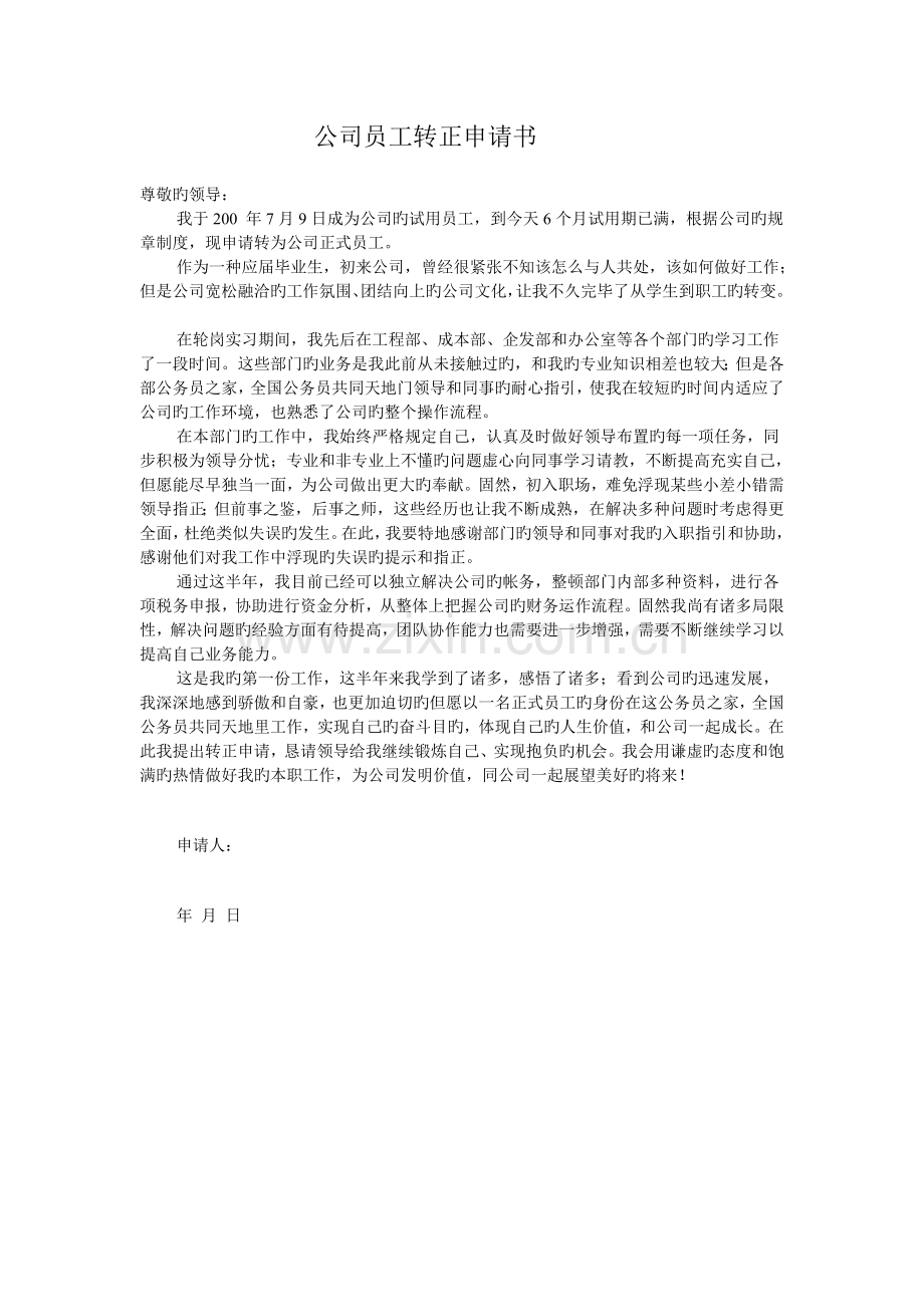 工作转正申请书+各式个人简历模板.doc_第2页