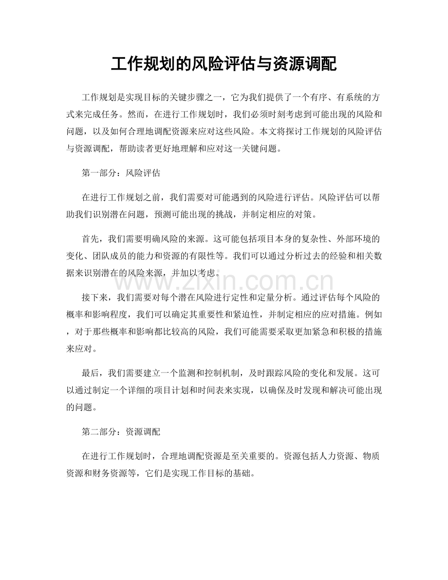 工作规划的风险评估与资源调配.docx_第1页