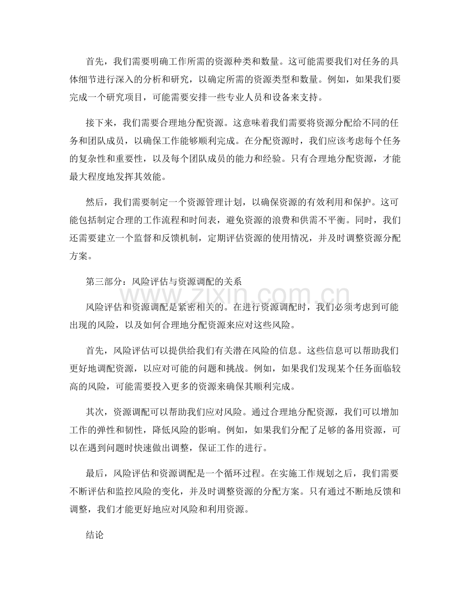 工作规划的风险评估与资源调配.docx_第2页
