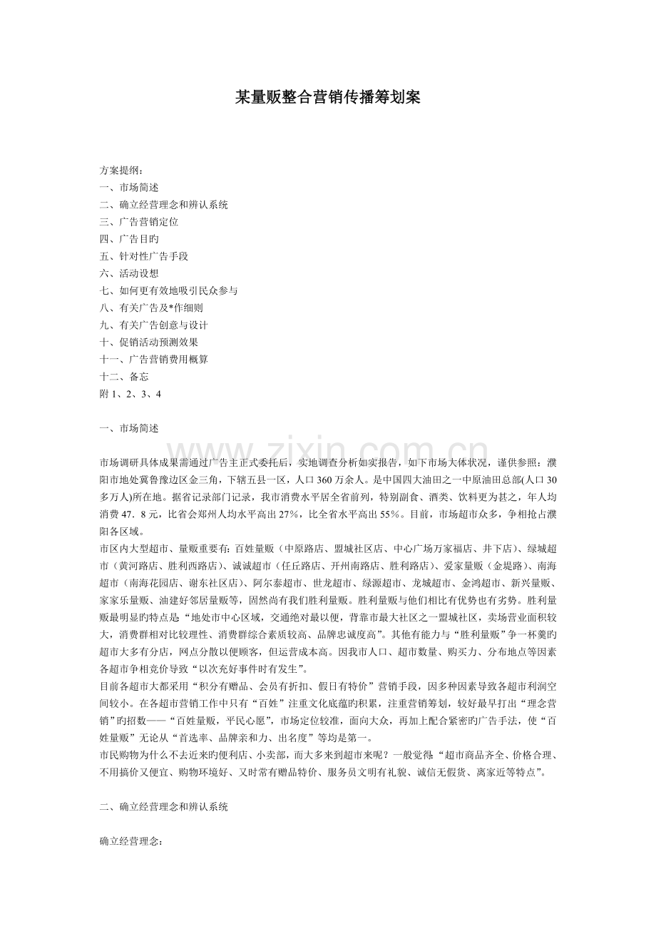 超市营销推广策划案.doc_第1页