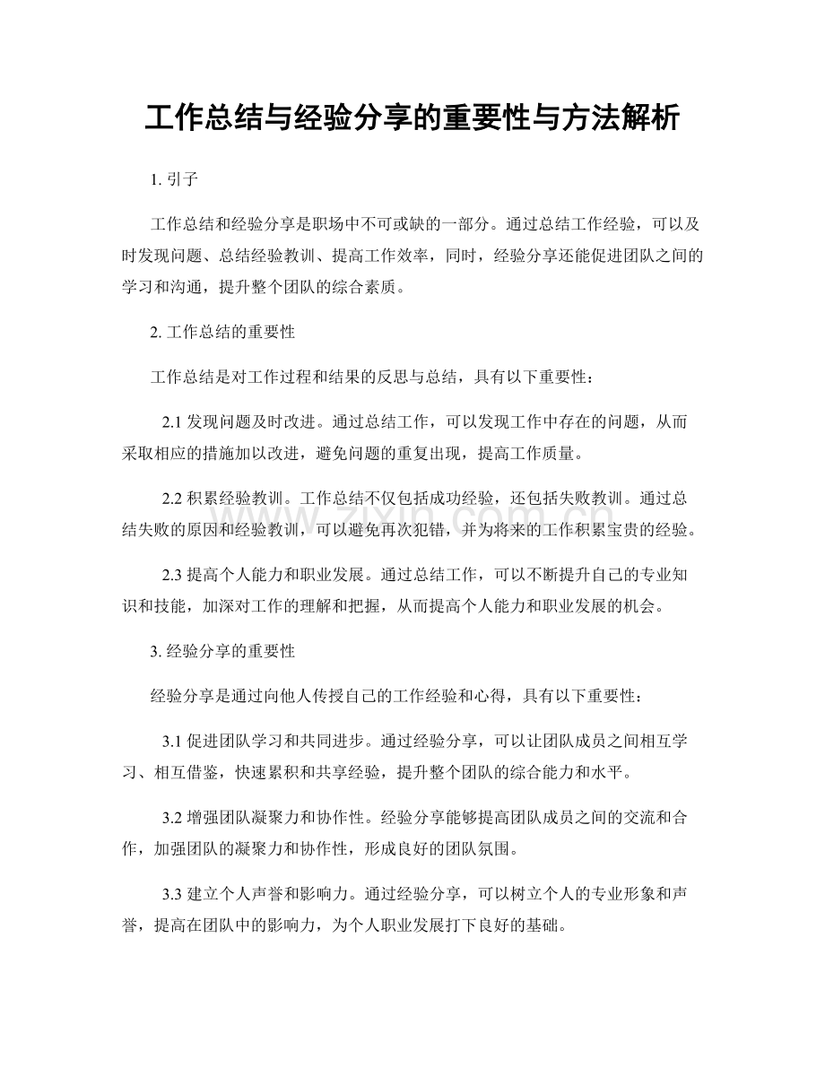 工作总结与经验分享的重要性与方法解析.docx_第1页