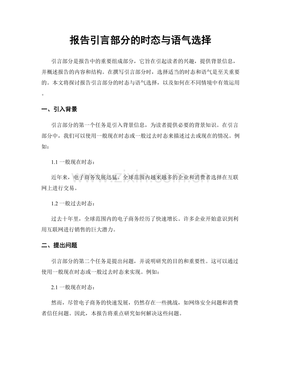 报告引言部分的时态与语气选择.docx_第1页