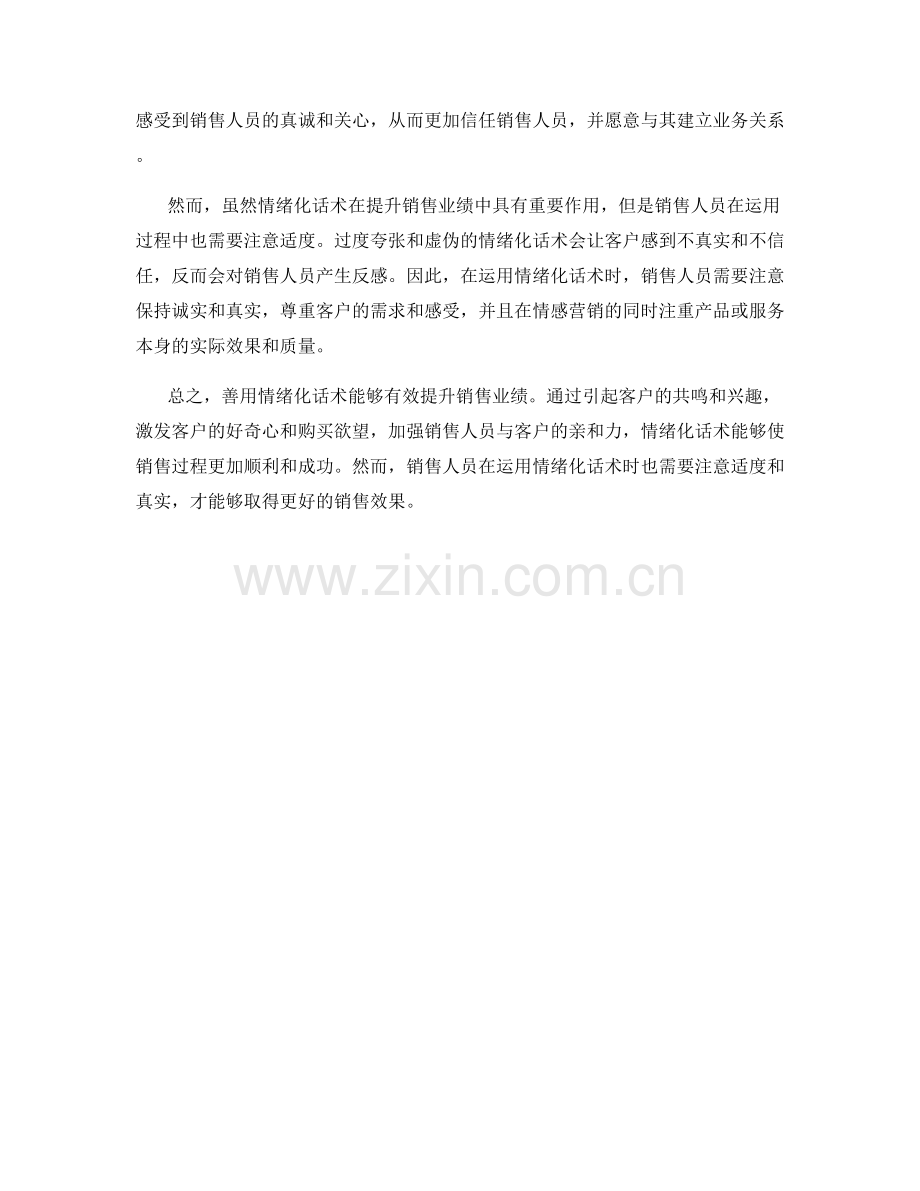 善用情绪化话术提升销售业绩.docx_第2页