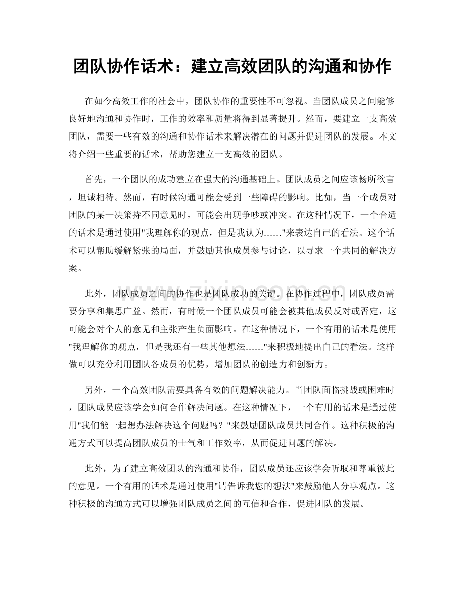 团队协作话术：建立高效团队的沟通和协作.docx_第1页
