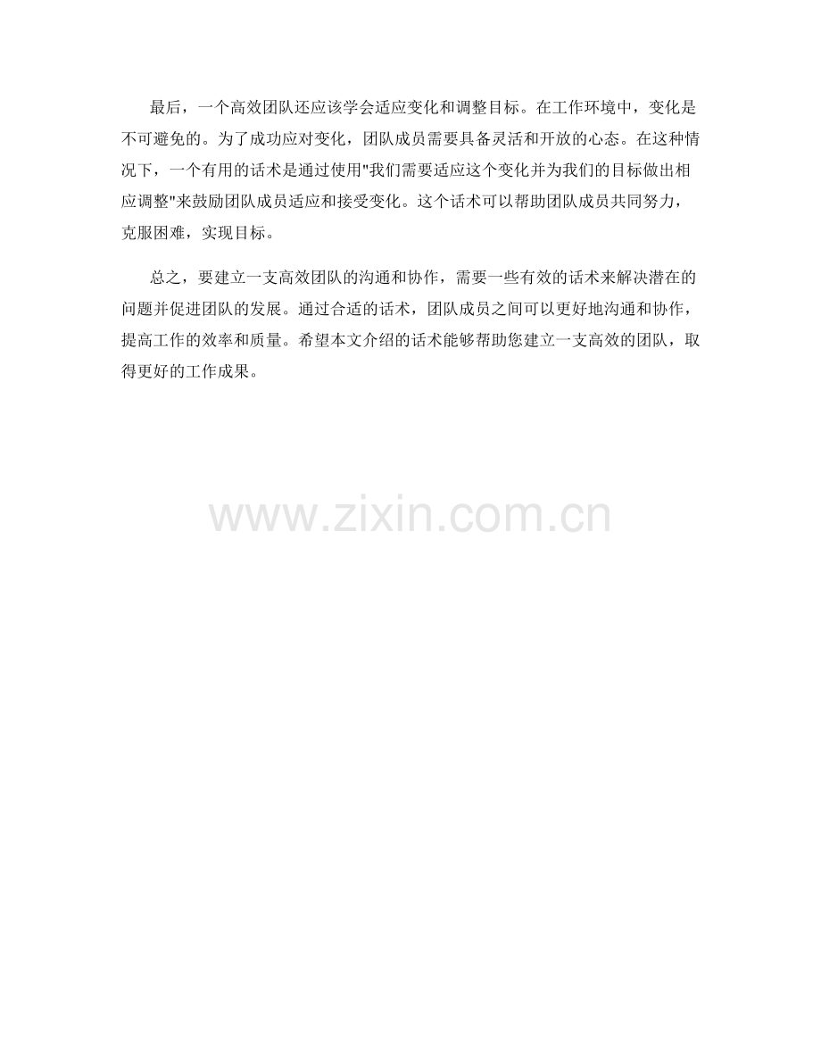 团队协作话术：建立高效团队的沟通和协作.docx_第2页