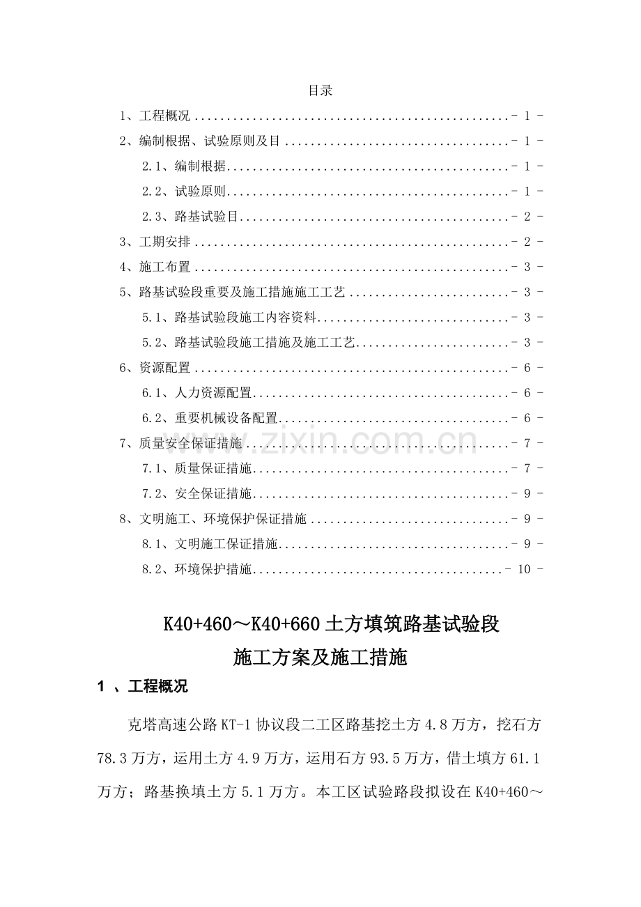 土方填筑路基试验段施工.docx_第1页