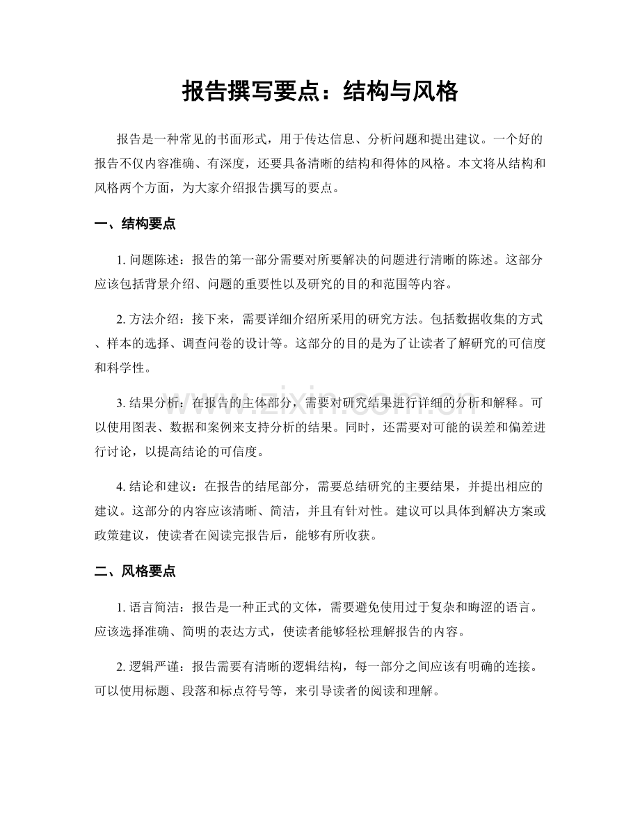 报告撰写要点：结构与风格.docx_第1页