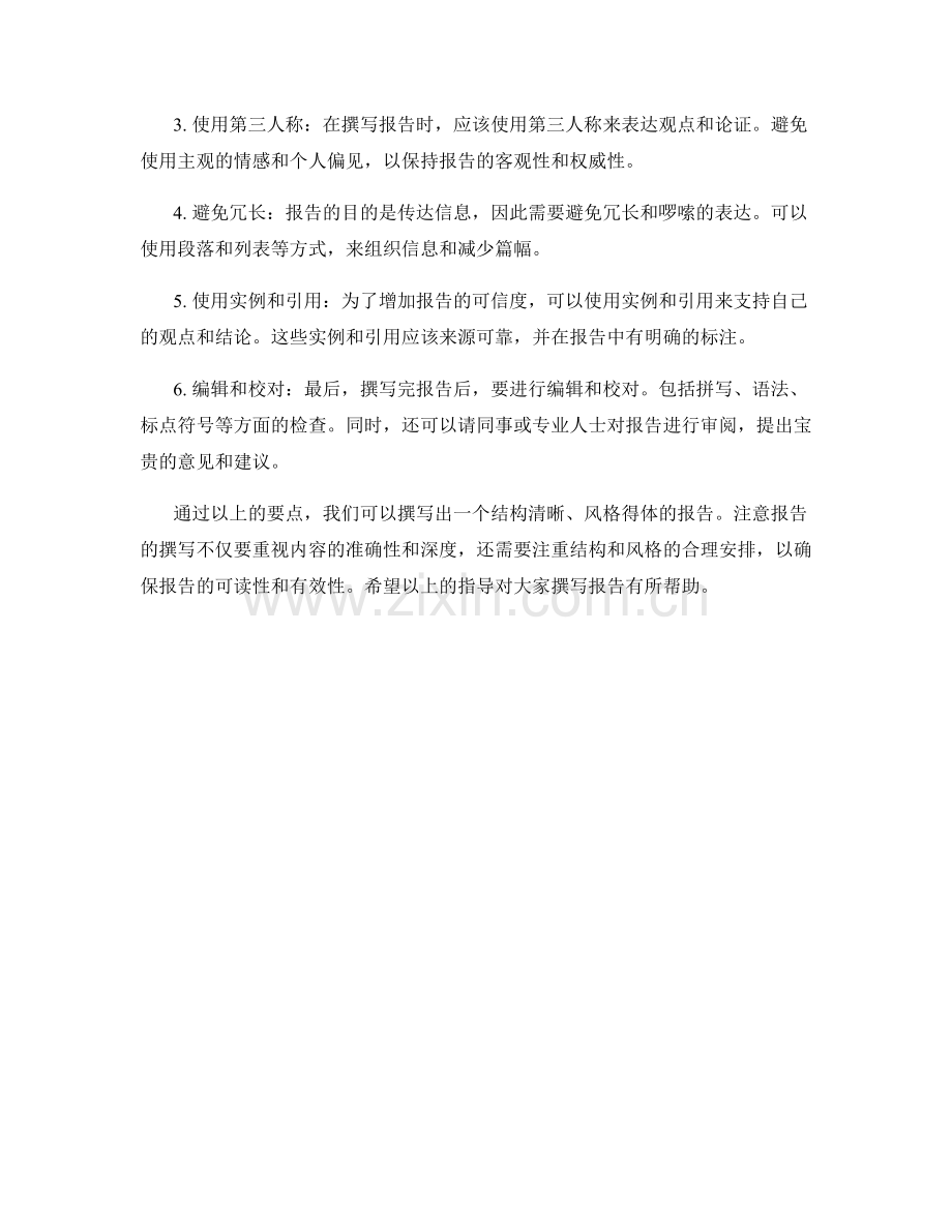 报告撰写要点：结构与风格.docx_第2页