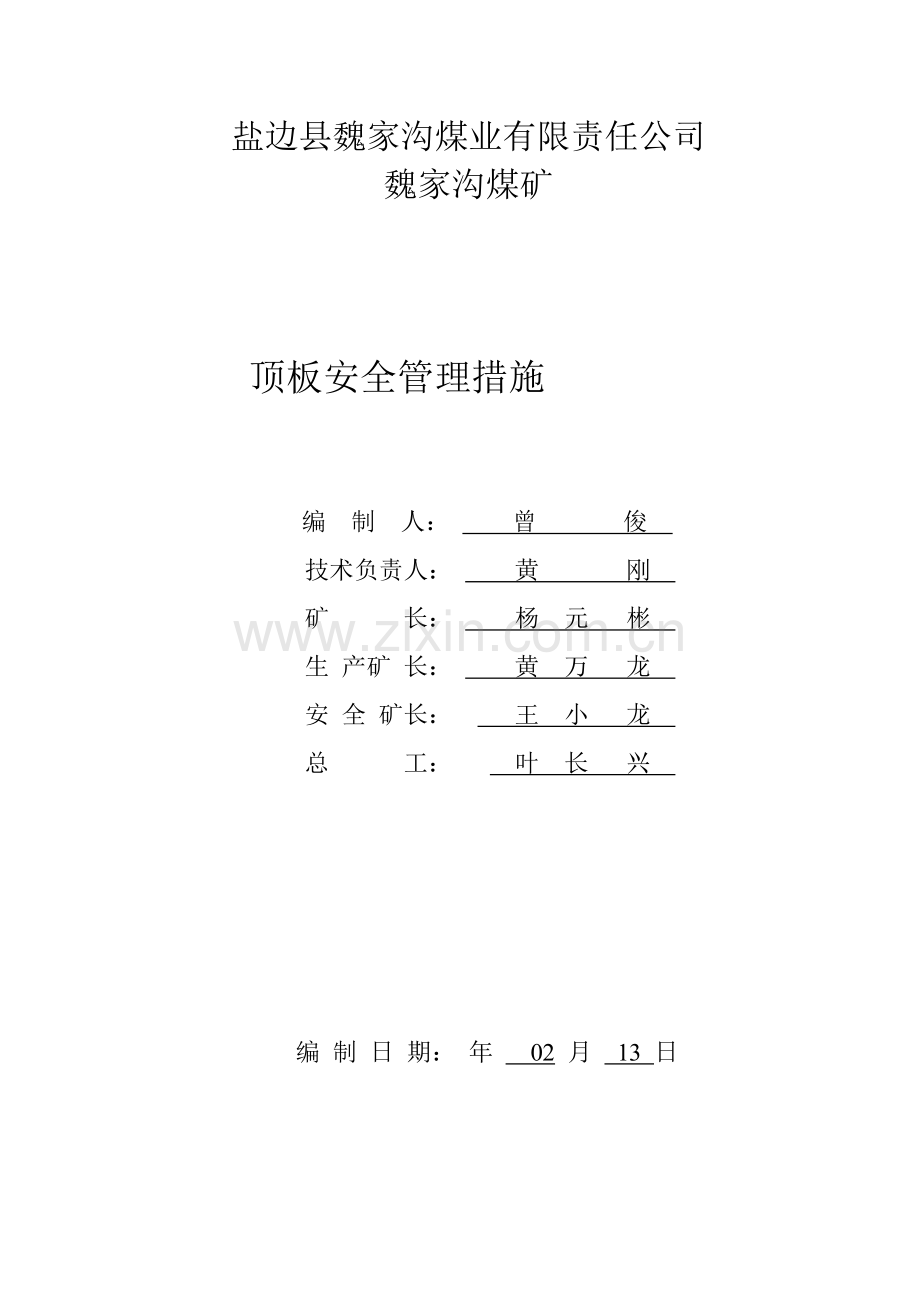 顶班安全管理-措施.doc_第1页