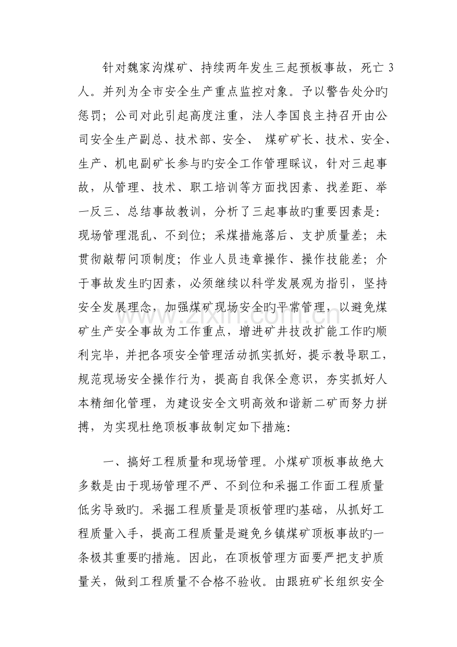 顶班安全管理-措施.doc_第2页